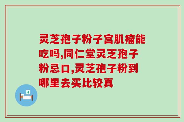 修正牌灵芝孢子粉能减肥吗？解析灵芝孢子粉的减肥功效？