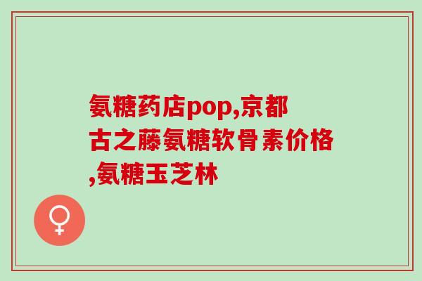 德行呐兔氨糖(小兔德行：氨糖为何备受推崇？)