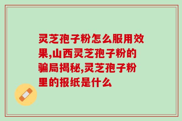 灵芝孢子粉海报设计技巧？打造高效营销海报？