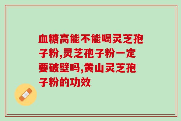 灵芝孢子粉吃着不能停？了解灵芝孢子粉的功效与食用方法？