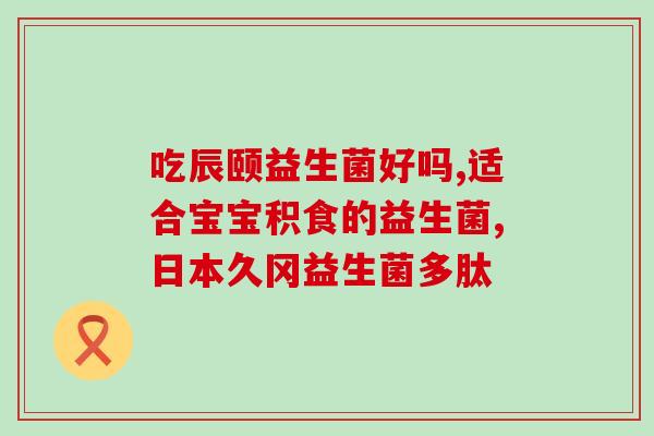 什么牌子的益生菌好大约多少钱(【推荐】这个品牌的益生菌效果好不贵，只要多少钱？)
