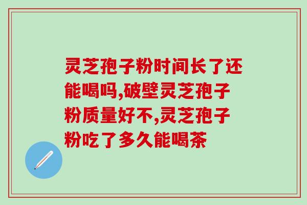 破壁灵芝孢子粉对脾的作用？探究破壁灵芝孢子粉的营养成分及其对脾脏的益处？