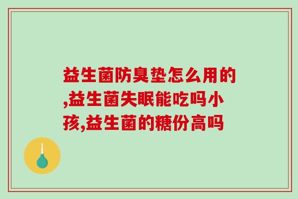 为什么吃了益生菌还放气(吃了益生菌却更容易放气？这可能是原因)