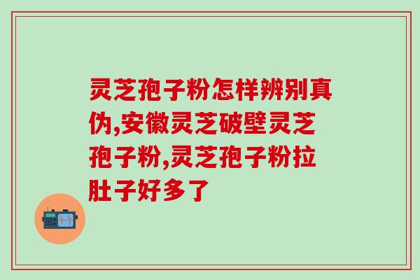 破壁灵芝孢子粉配料表？详解灵芝孢子粉的配方和功效？