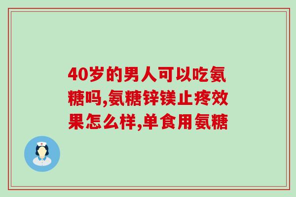 吃氨糖能消除骨刺吗(吃氨糖是否能消除骨刺？)