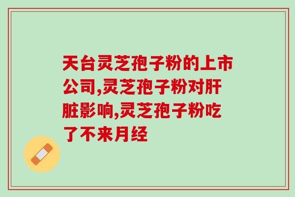 灵芝孢子粉有过期之说吗？了解灵芝孢子粉的保存期限和注意事项？