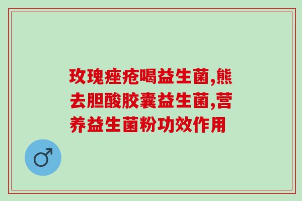 一周宝宝吃含有13种益生菌好吗(宝宝一周服用13种益生菌安全有效吗？)