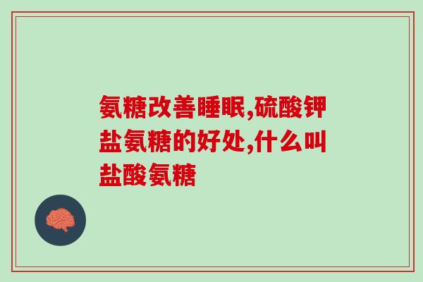 广播电台播的氨糖(广播电台：了解氨糖的功效及食用方法新标题 氨糖的功效及食用方法全解析)