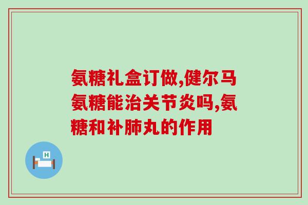 打完疫苗吃氨糖可以吗(打完疫苗后可以吃氨糖吗？)