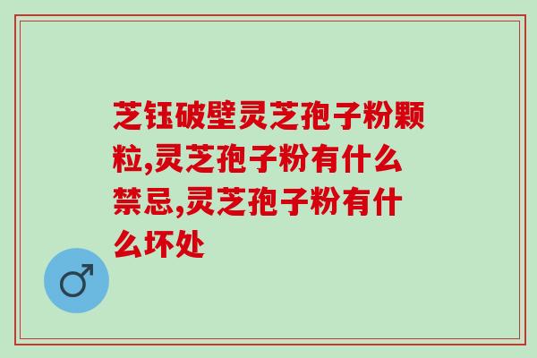 灵芝孢子粉是否有助于减肥？探讨灵芝孢子粉的减肥效果？