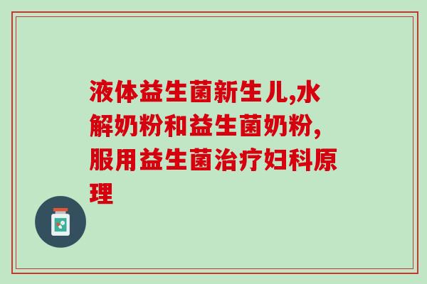 哪一种益生菌好成人用的(成人适用的优质益生菌推荐) 哪一种益生菌好成人用的(成人适用的优质益生菌推荐)