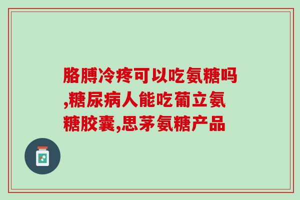 多囊肾吃氨糖(氨糖对多囊肾有何功效？)