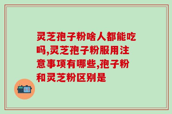灵芝孢子粉直播带货攻略？分享灵芝孢子粉直播带货的经验和技巧？