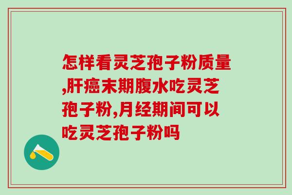 日本灵芝孢子粉哪里有卖？寻找优质灵芝孢子粉销售渠道？