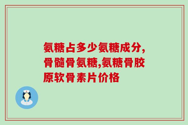 什么品牌氨糖效果好(氨糖哪个品牌的效果更佳？)