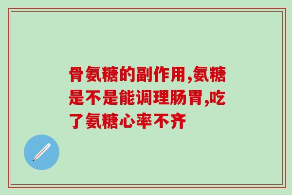 康贝牌氨糖(康贝牌氨糖：有效缓解关节炎疼痛)