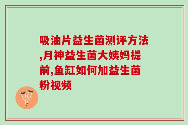 吃益生菌可以治疗宝宝食物不耐受(益生菌可治宝宝食物不耐受，专家推荐)