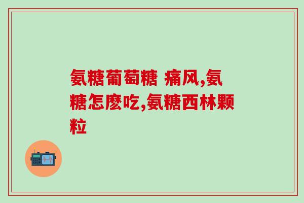 山姆氨糖钙片每天吃吗(每日正常剂量是多少？关于山姆氨糖钙片的建议用量)