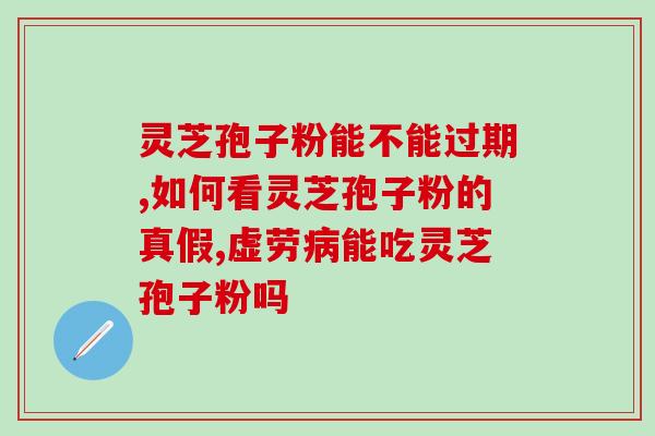 灵芝破壁孢子粉备案制？灵芝补品的生产与备案？