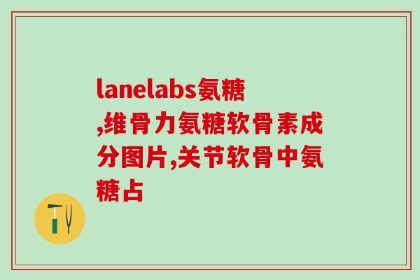 吃软骨素氨糖要吃多久(软骨素氨糖需长期食用，才能发挥功效)