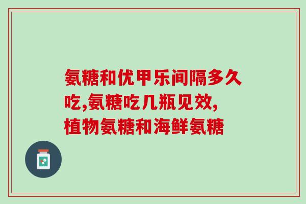 吃钙片氨糖上火吗吃钙片和氨糖会引发上火吗？)