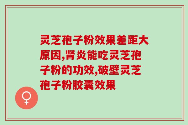 灵芝孢子粉的功效和作用视频讲解？深入解析灵芝孢子粉的保健作用？