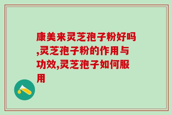 破壁灵芝孢子粉长期食用的效果与注意事项