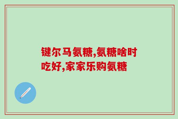 宠物吃葡萄糖氨有副作用吗(小动物摄入葡萄糖氨有害无益？)