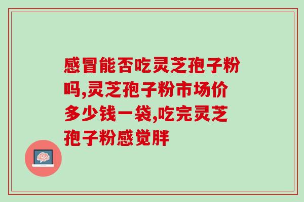 不同季节的灵芝孢子粉？如何选择适合季节的灵芝孢子粉？