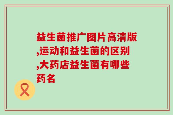 吃辅食适合哪种益生菌粉(选择何种益生菌粉更适合给宝宝吃辅食？)