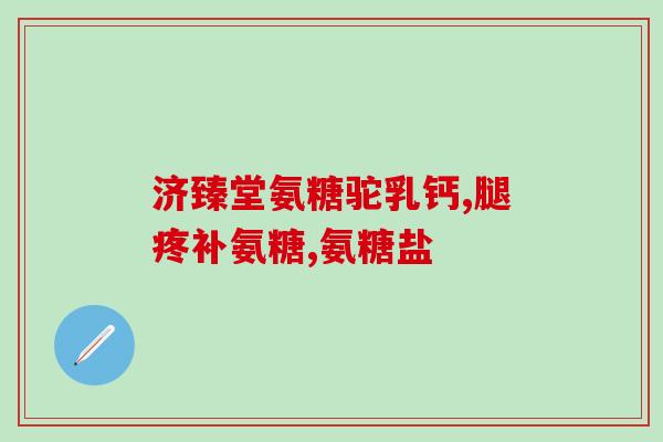 对虾过敏可以吃氨糖吗(虾过敏者可食用氨基葡萄糖吗？)