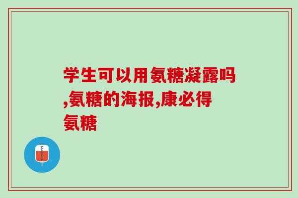 合美善源氨糖(合美善源氨糖：保护关节，缓解关节疼痛)