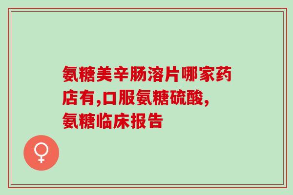 move free白瓶配合氨糖(move free白瓶配合氨糖，缓解关节疼痛，提高活动能力)