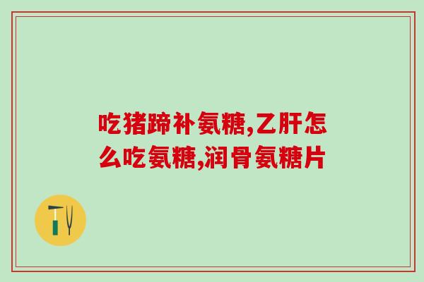 山东葡维氨糖胶囊(山东生产的葡维氨糖胶囊供应稳定)