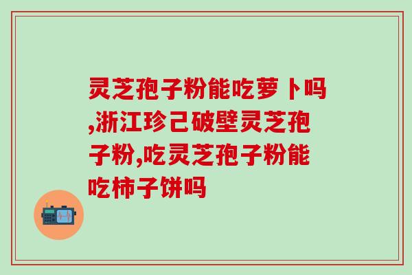 灵芝破壁孢子粉是否含有萜烯成分？解析灵芝破壁孢子粉的营养成分？