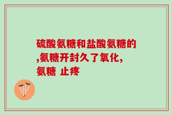 吃氨糖敏有同样效果药吗(有无替代品？氨糖敏药效同样的药物)