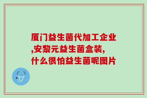 6岁儿童益生菌？为孩子选择合适的益生菌？