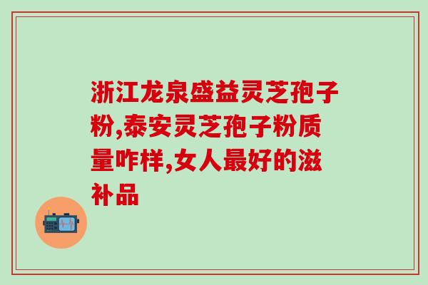 灵芝孢子粉睡前能喝吗？灵芝孢子粉的正确食用方式？