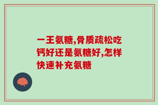 威雅仕氨糖软骨素(威雅仕软骨素：保护关节健康的全方位营养补给)
