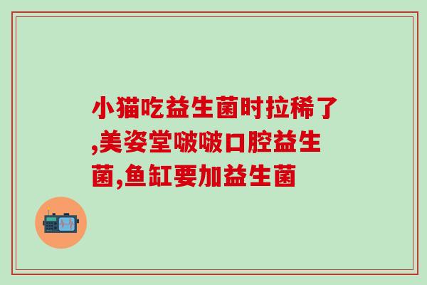 吃益生菌会影响轻断食(吃益生菌是否会干扰轻断食效果？)