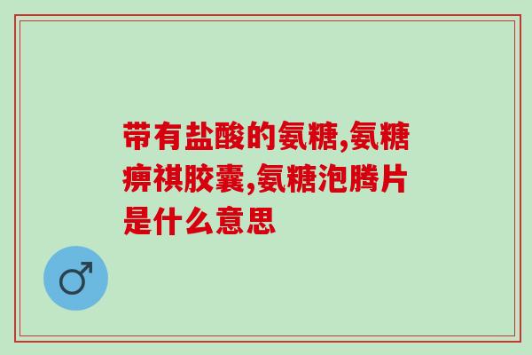 快手氨糖软骨素钙(快手上市关键时刻，氨糖软骨素钙成重头戏)