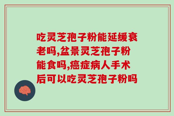 吉林灵芝孢子粉贴牌代加工？专业代工服务推荐？
