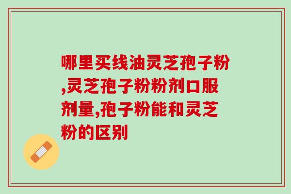 灵芝孢子粉能冷冻保存？保存灵芝孢子粉的方法与技巧？