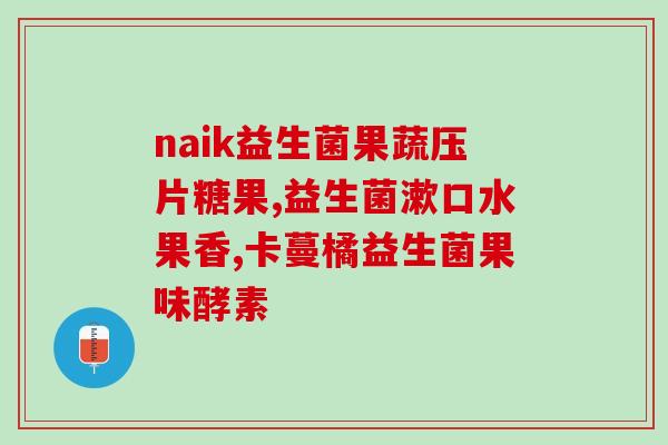 吃益生菌会不会吐黄奶呢(益生菌有可能导致呕吐黄色奶液吗？)