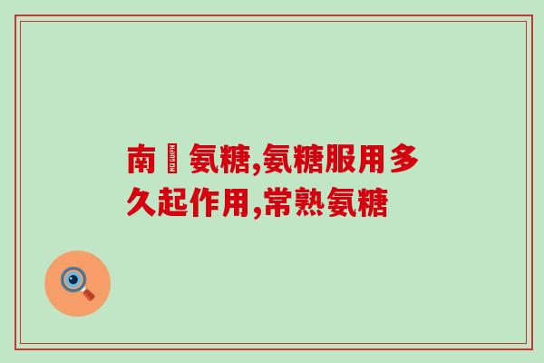 德国牌子的氨糖(一个德国品牌的氨基葡萄糖)