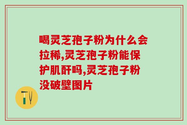 吃了灵芝孢子粉胶囊腿无力？灵芝孢子粉胶囊的副作用及注意事项？