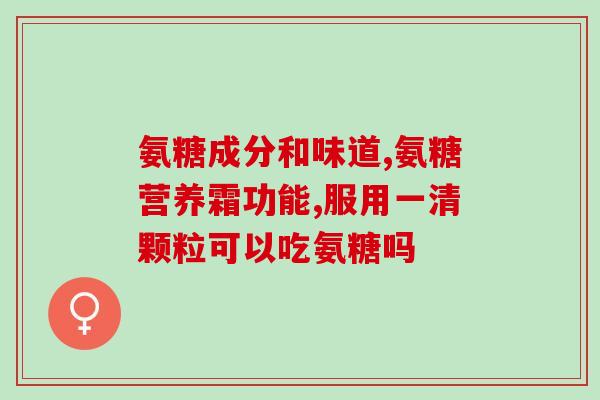 德国双心氨糖图片(德国研发双心氨糖，展示详细图片