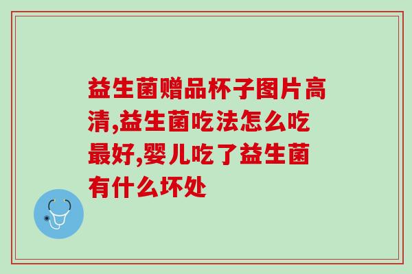 什么样的益生菌吃了防止胀气(如何选择适合消化系统的益生菌，有效预防胀气？)