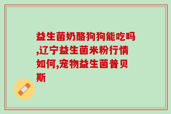 一天吃2包益生菌(每日食用两袋益生菌的好处)