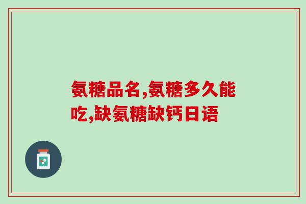 总是腿疼吃氨糖(缓解腿疼神器，试试氨糖)